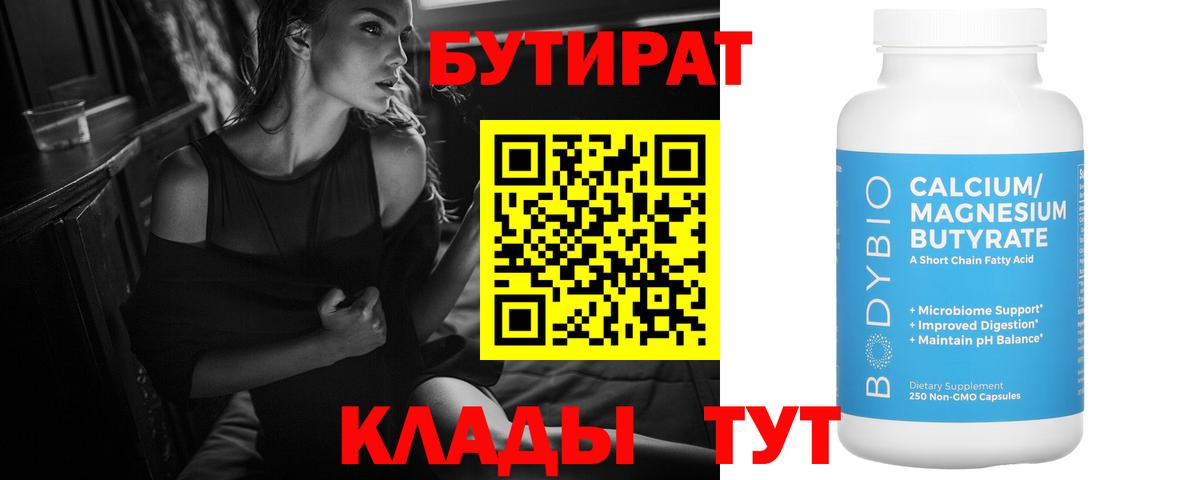 Бутират бутик Протвино